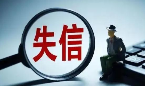 失信.png