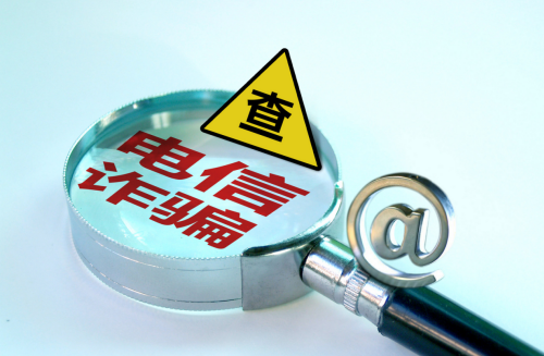 1653276138681846.png 电信诈骗.png