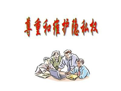 隐私权.png