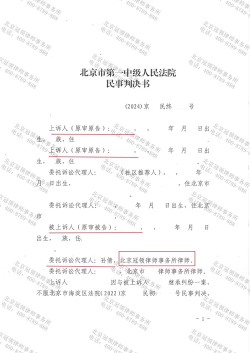 冠领律师代理北京海淀继承纠纷案两审两胜