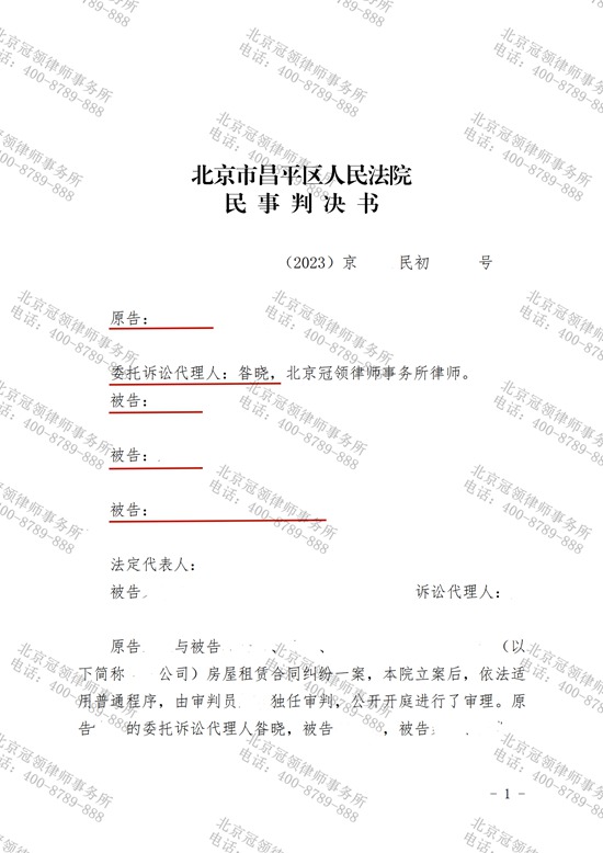 冠领律师代理的北京昌平租房合同纠纷案胜诉