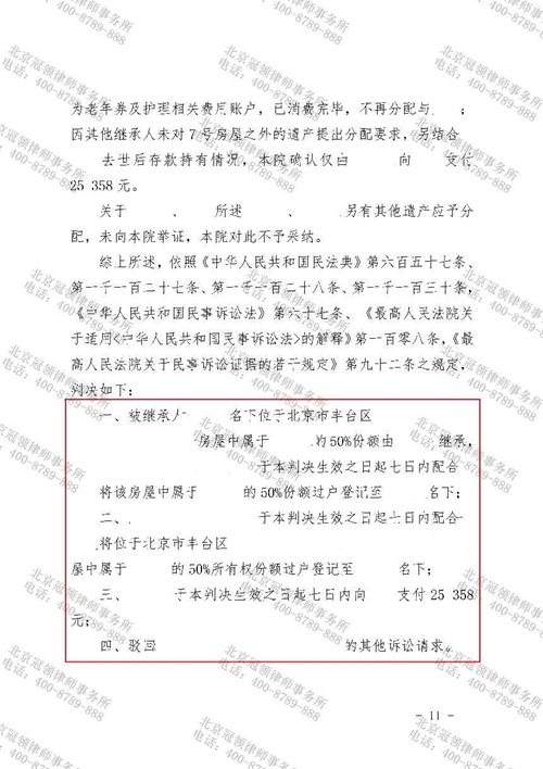 冠领律师代理北京继承纠纷案胜诉