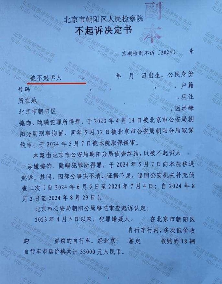 律师代理北京朝阳掩饰、隐瞒犯罪所得罪案，为当事人争取到不起诉决定