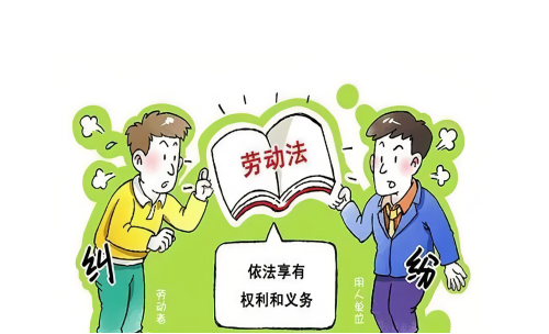 劳动法.png